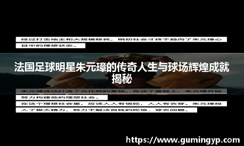 法国足球明星朱元璋的传奇人生与球场辉煌成就揭秘