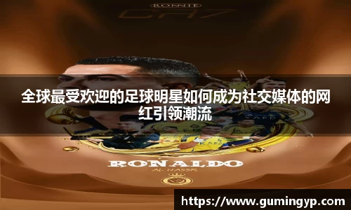 全球最受欢迎的足球明星如何成为社交媒体的网红引领潮流