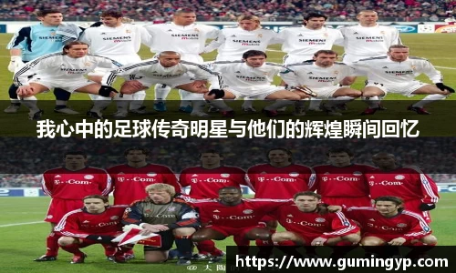我心中的足球传奇明星与他们的辉煌瞬间回忆