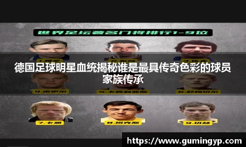 德国足球明星血统揭秘谁是最具传奇色彩的球员家族传承