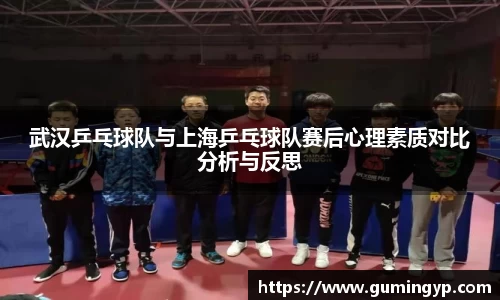武汉乒乓球队与上海乒乓球队赛后心理素质对比分析与反思