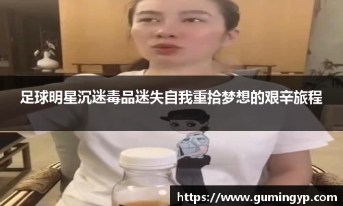 足球明星沉迷毒品迷失自我重拾梦想的艰辛旅程
