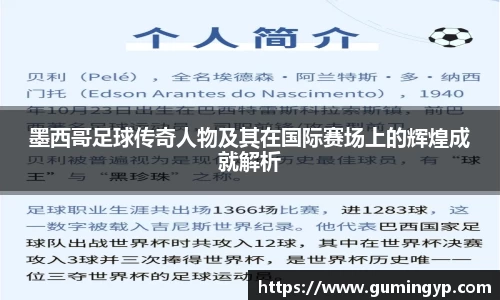 墨西哥足球传奇人物及其在国际赛场上的辉煌成就解析
