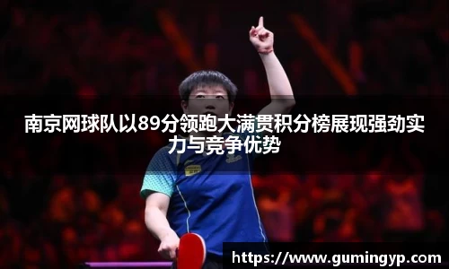 南京网球队以89分领跑大满贯积分榜展现强劲实力与竞争优势