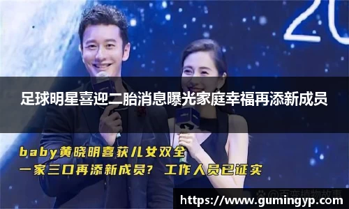 足球明星喜迎二胎消息曝光家庭幸福再添新成员