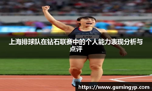 上海排球队在钻石联赛中的个人能力表现分析与点评