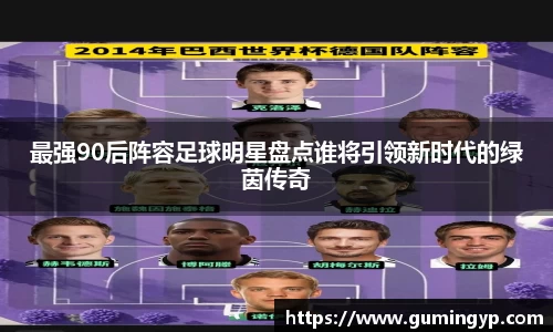 最强90后阵容足球明星盘点谁将引领新时代的绿茵传奇