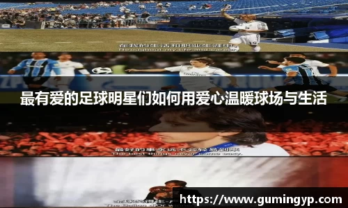 最有爱的足球明星们如何用爱心温暖球场与生活